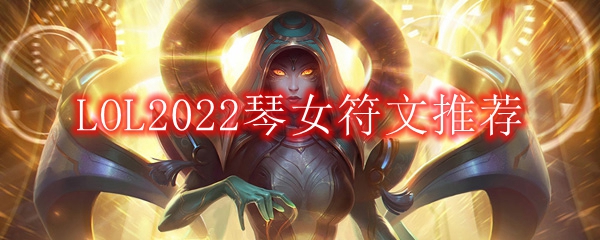 LOL2022琴女符文推荐