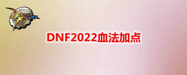 DNF2022血法加点