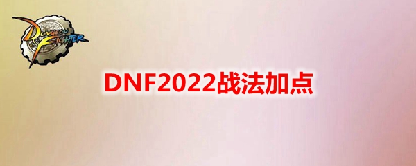 DNF2022战法加点