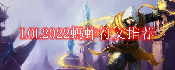 LOL2022蚂蚱符文推荐