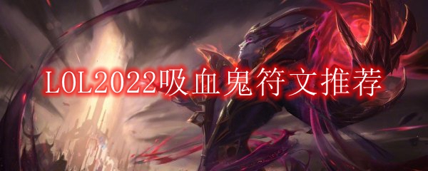 LOL2022吸血鬼符文推荐