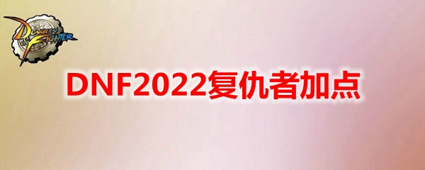 DNF2022复仇者加点