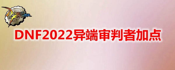 DNF2022异端审判者加点