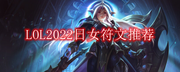 LOL2022日女符文推荐