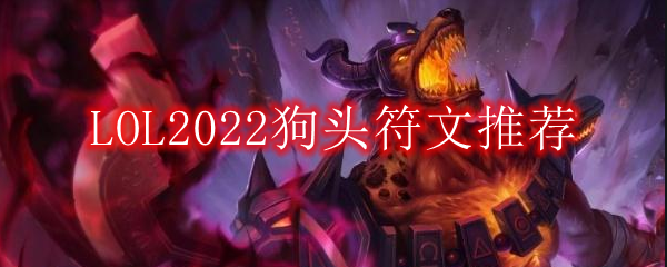 LOL2022狗头符文推荐