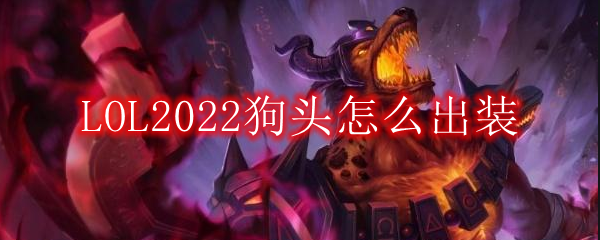 LOL2022狗头怎么出装