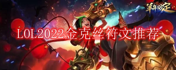 LOL2022金克丝符文推荐