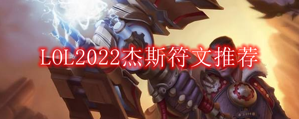 LOL2022杰斯符文推荐