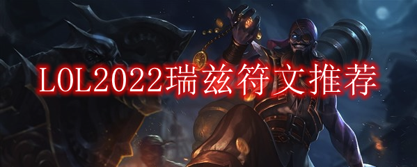 LOL2022瑞兹符文推荐