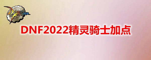 DNF2022精灵骑士加点