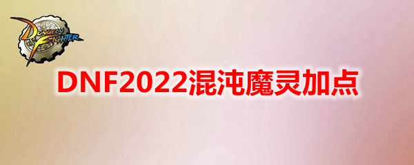 DNF2022混沌魔灵加点