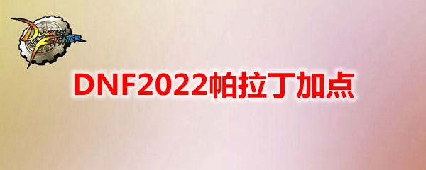 DNF2022帕拉丁加点