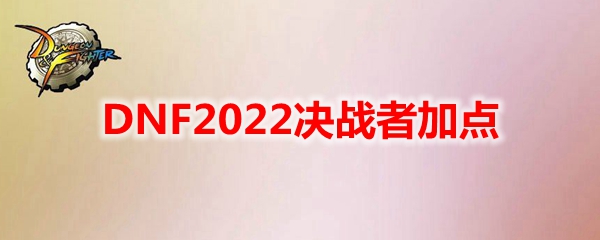 DNF2022决战者加点