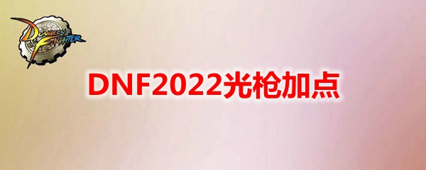 DNF2022光枪加点