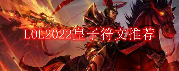 LOL2022皇子符文推荐