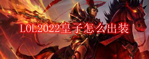 LOL2022皇子怎么出装