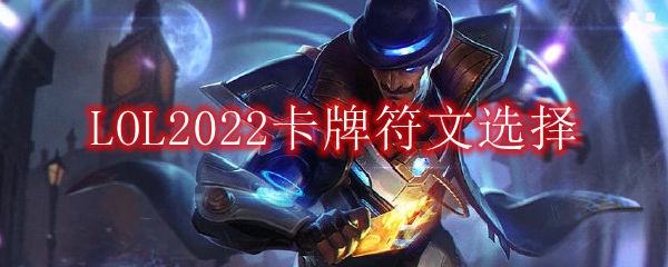 LOL2022卡牌符文推荐