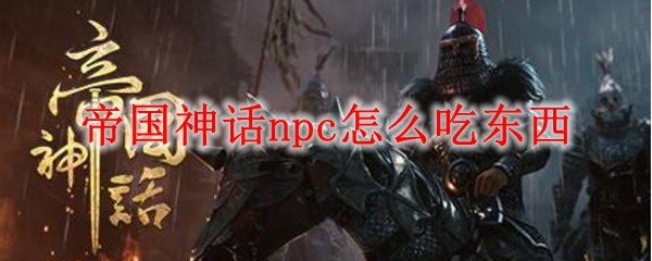 帝国神话npc怎么吃东西