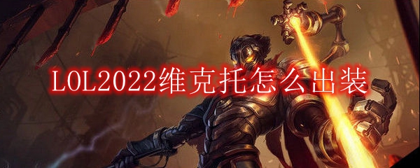 LOL2022维克托怎么出装