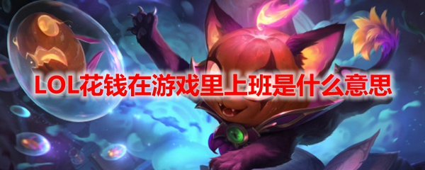 LOL花钱在游戏里上班是什么意思