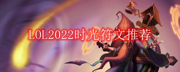 LOL2022时光符文推荐