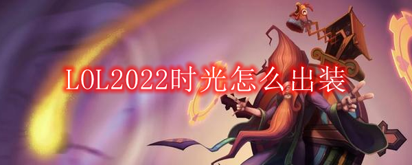 LOL2022时光怎么出装