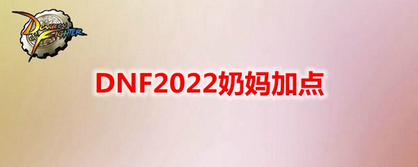 DNF2022奶妈加点