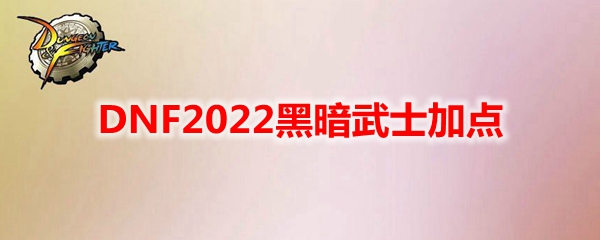 DNF2022黑暗武士加点