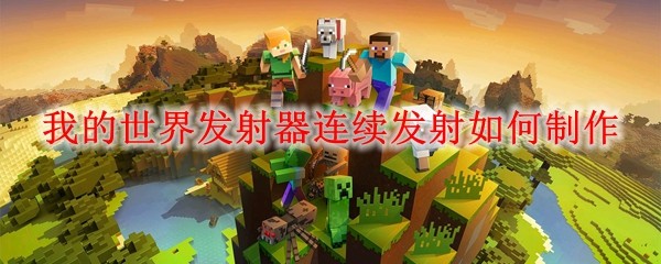 我的世界发射器连续发射如何制作