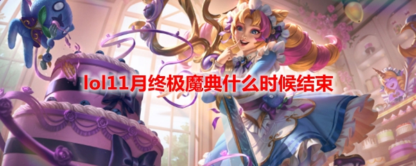 lol11月终极魔典什么时候结束