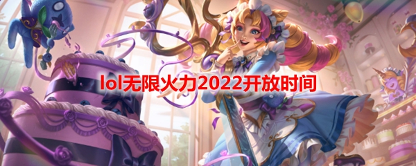 lol无限火力2022开放时间