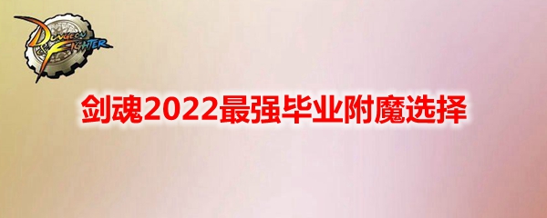 《DNF》剑魂2022最强毕业附魔选择