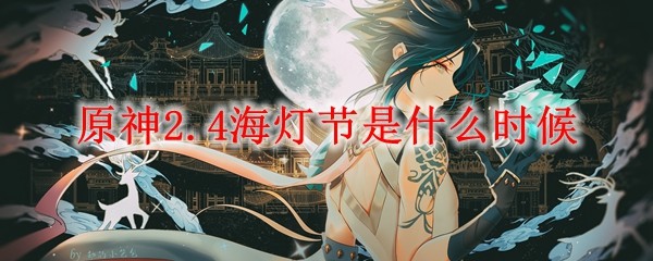 原神2.4海灯节是什么时候