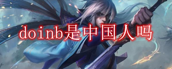 doinb是中国人吗