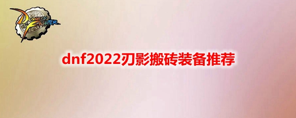 dnf2022刃影搬砖装备推荐