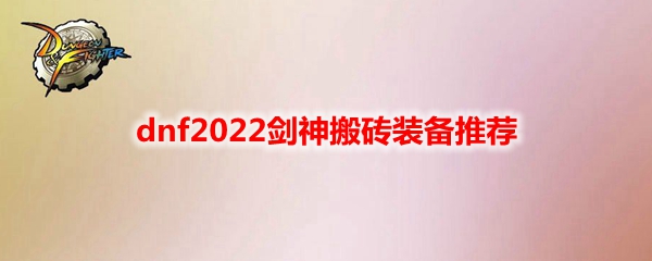 dnf2022剑神搬砖装备推荐