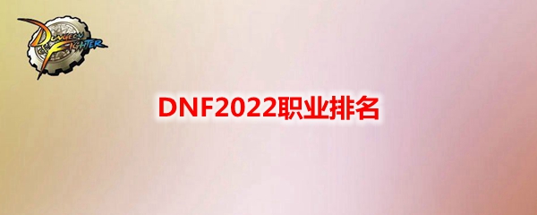 DNF2022职业排名