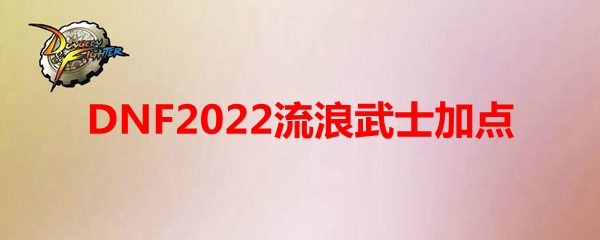 DNF2022流浪武士加点