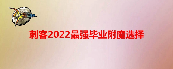 《DNF》刺客2022最强毕业附魔选择