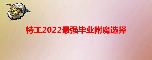 《DNF》特工2022最强毕业附魔选择