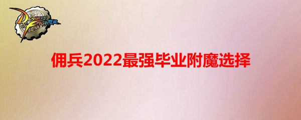 《DNF》佣兵2022最强毕业附魔选择