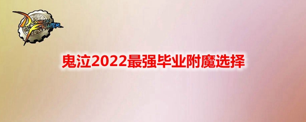 《DNF》鬼泣2022最强毕业附魔选择