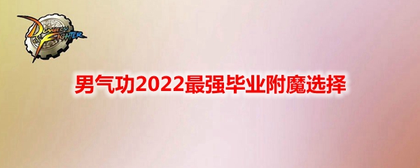 《DNF》男气功2022最强毕业附魔选择