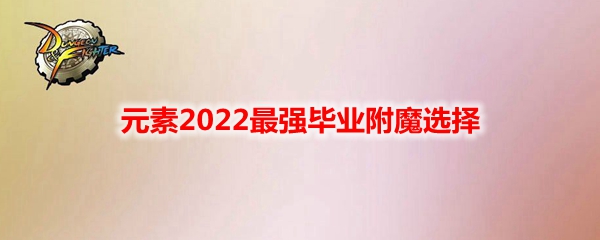 《DNF》元素2022最强毕业附魔选择