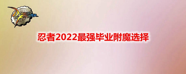 《DNF》忍者2022最强毕业附魔选择