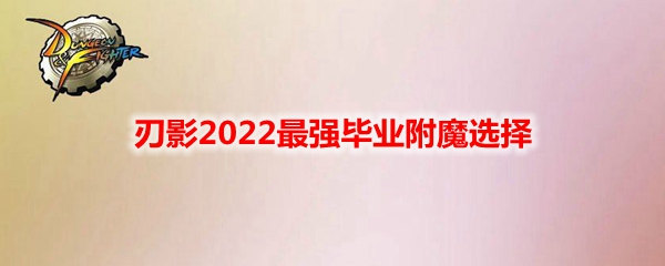 《DNF》刃影2022最强毕业附魔选择
