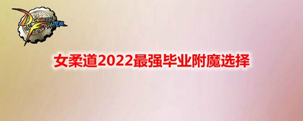 《DNF》女柔道2022最强毕业附魔选择
