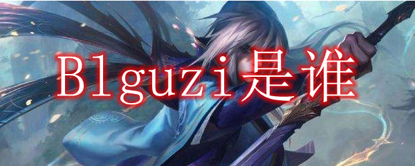 Blguzi是谁