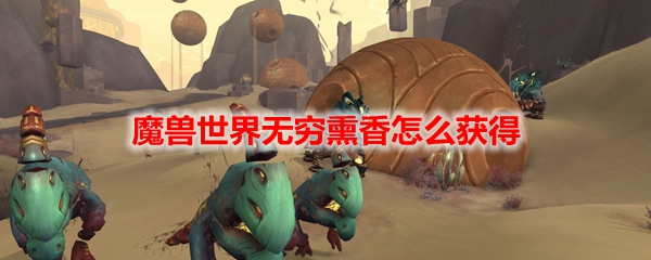 魔兽世界无穷熏香怎么获得