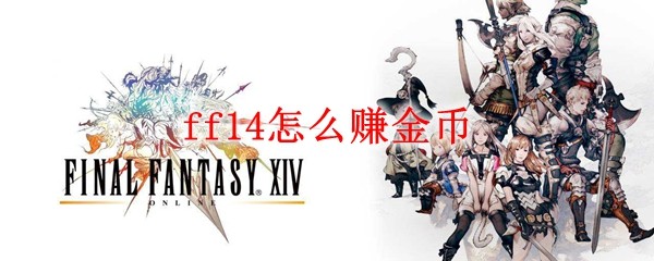 ff14怎么赚金币